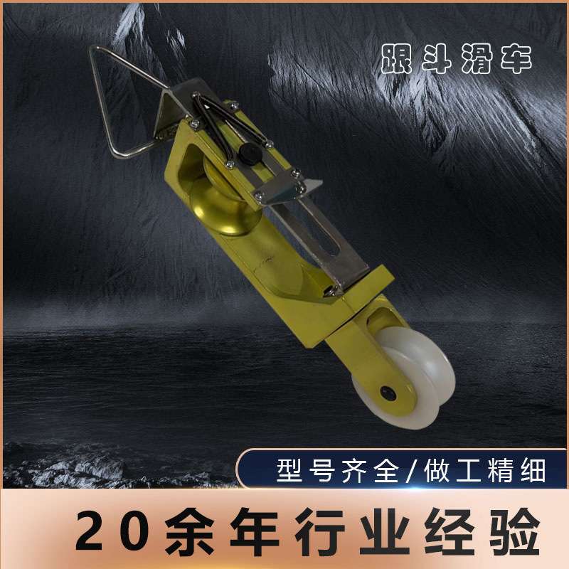 自锁式架空导线滑轮吊环式跟斗滑车筋斗滑车电力施工翻转尼龙轮