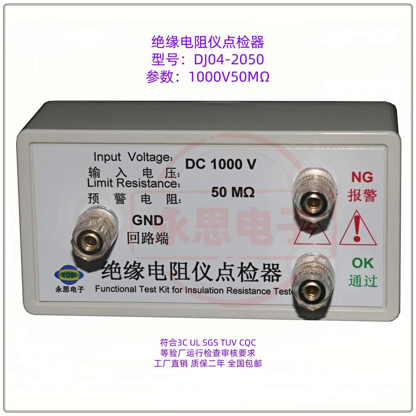永思电子DJ04绝缘电阻仪点检器1000V验厂运行检查效验工装盒3C