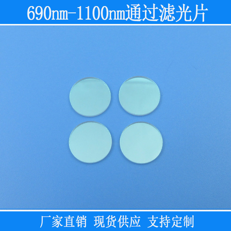 红外高透玻璃材质片捕捉光源用690nm-1100nm通过滤光片红外线滤镜