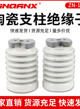 供应ZN-10/4ZN-10/8N10/16-20/30户内高压胶装陶瓷支柱绝缘子