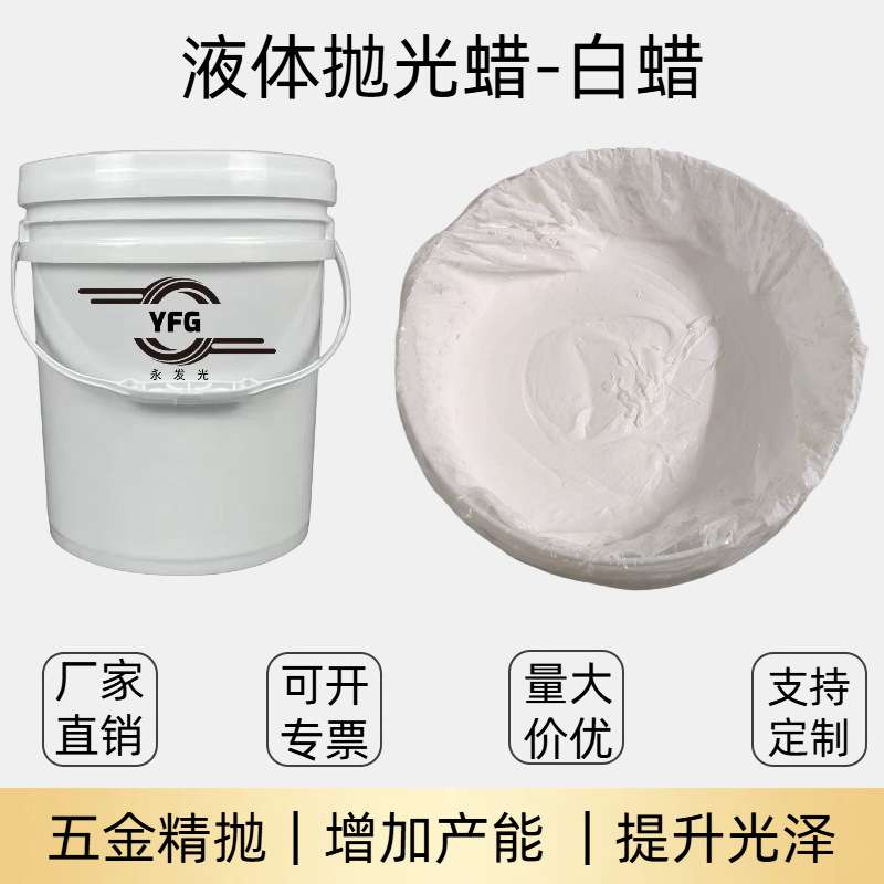 采购液体蜡五金不锈钢抛光液体蜡一站式搞定各种粗中细镜面液体蜡