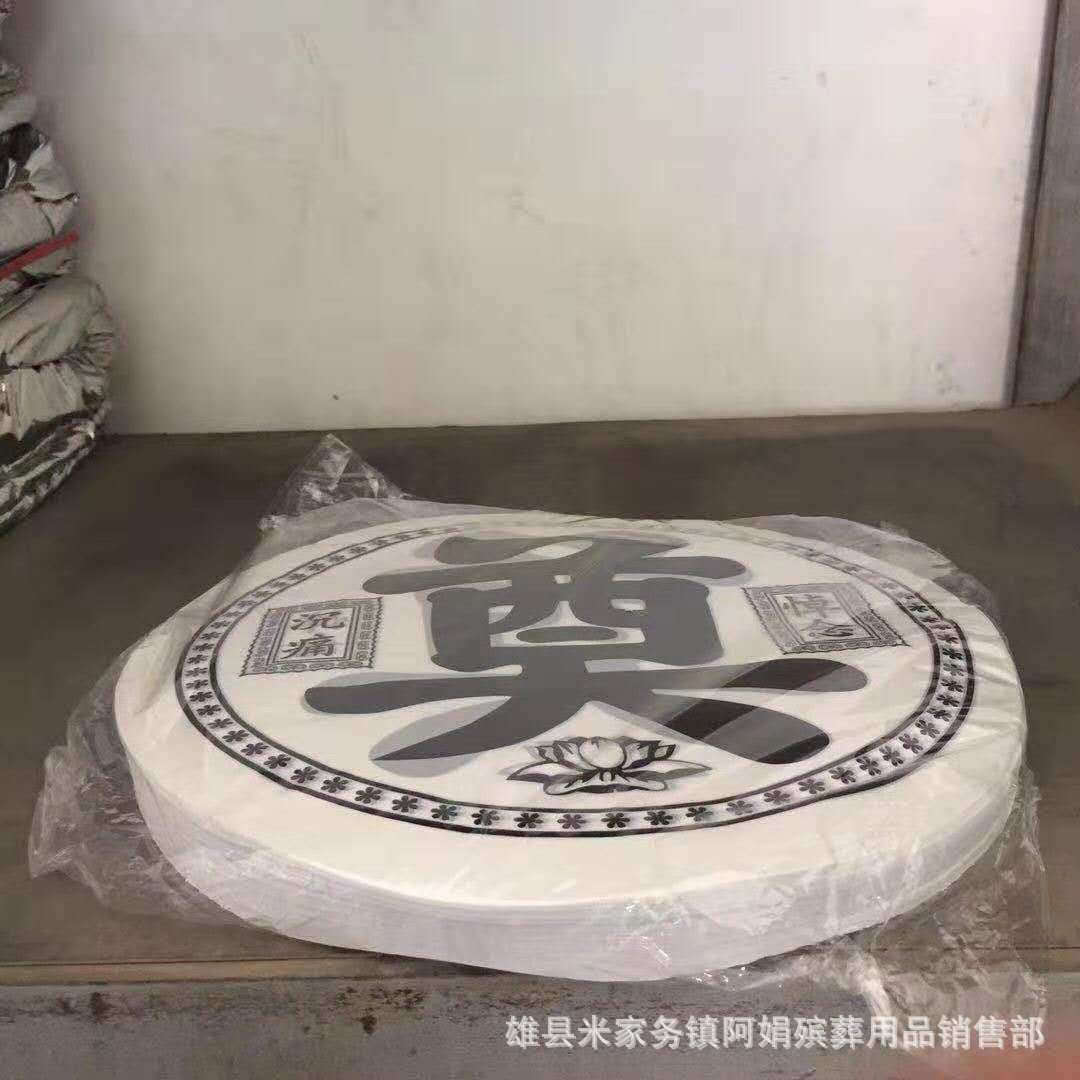 殡葬用品花圈花篮材料塑料奠字 厂家 自产自销规格28-90公分