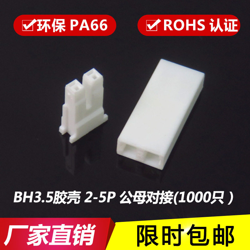 BH3.5/4.0连接器胶壳公母对插BH-4.0mm插头接插件空中对接2P