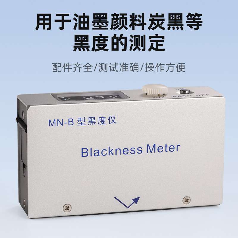 MN-B反射式黑度仪(炭黑油墨用)油墨涂料炭黑黑度计