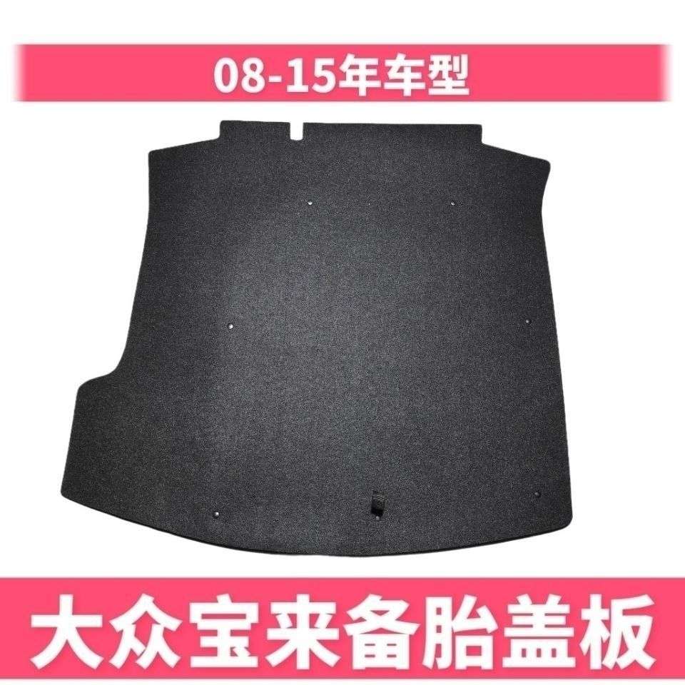 适用大众宝来后备箱备胎盖板承重板尾箱垫板轮胎隔板行李箱地毯