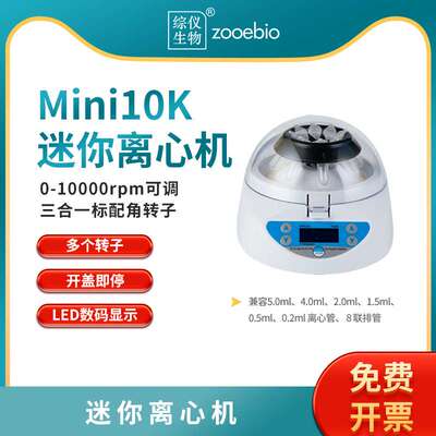 综仪迷你离心机PCR掌上离心机Mini12K/10K/7K/6K/4K血清分离机