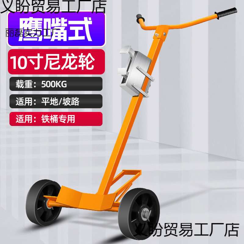 油桶搬运车200升手动鹰嘴咬嘴手推塑料圆桶铁桶拉油桶神器小推车