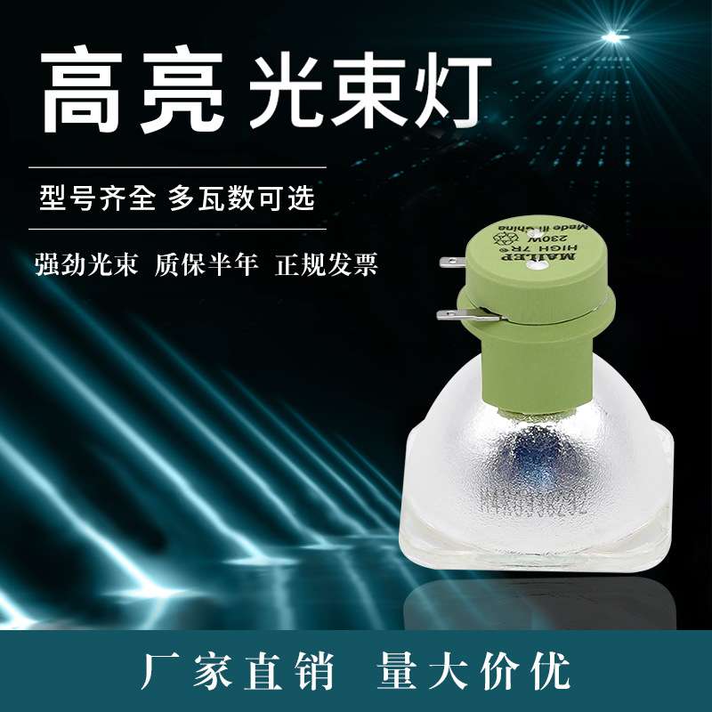 230W瓦7R舞台光束灯灯泡250W/260W/350W/380W大歌280W猛兽侠9R10R