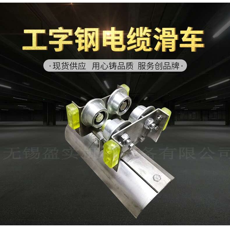 工字钢电缆滑车滑轮 行车电缆悬挂传导装置 起重机用拖缆小车