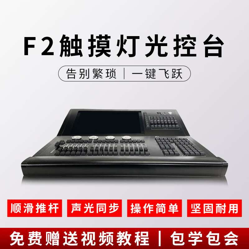 F2触摸控台 舞台灯光编辑设备一键触发舞美灯光控台dmx512调光台