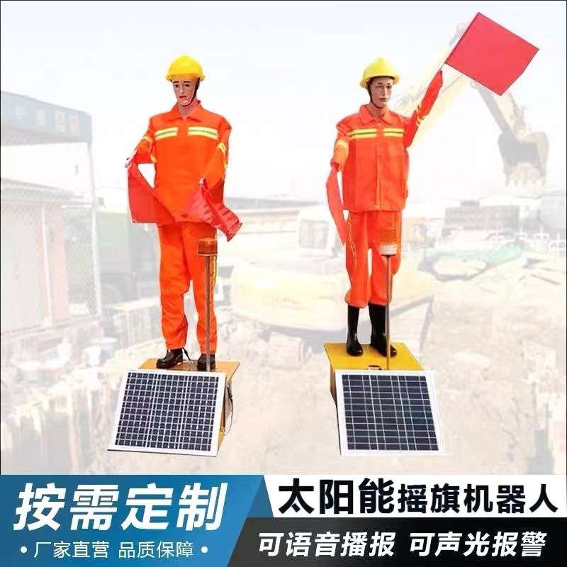 保通机器人太阳能市电款道路施工安全警示指挥假人上下摇旗安全员