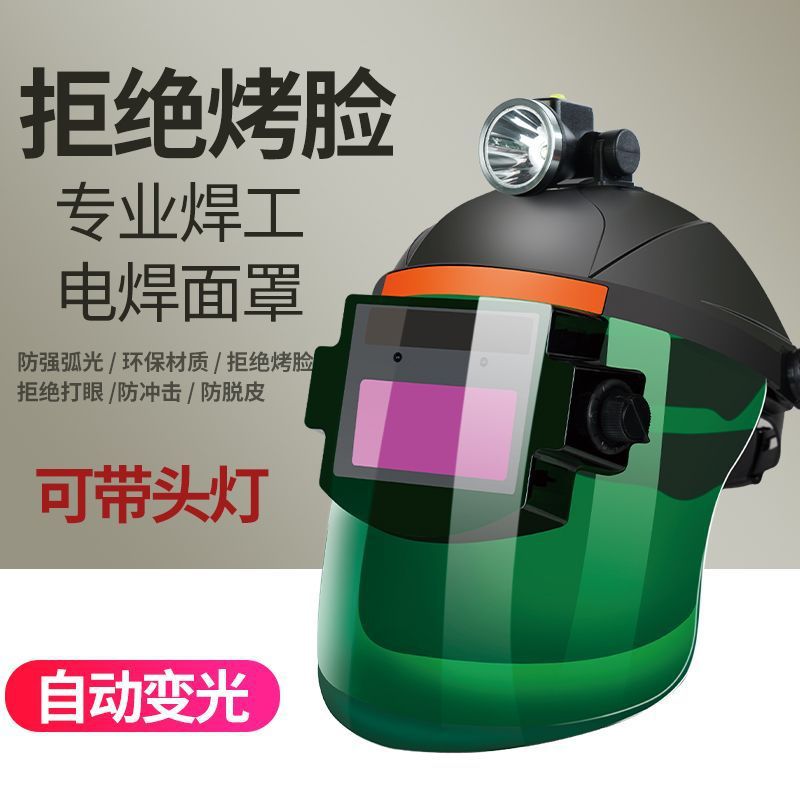 头灯款电焊防护面罩可调节自动变色焊工防护面具防烤脸部头戴式图片
