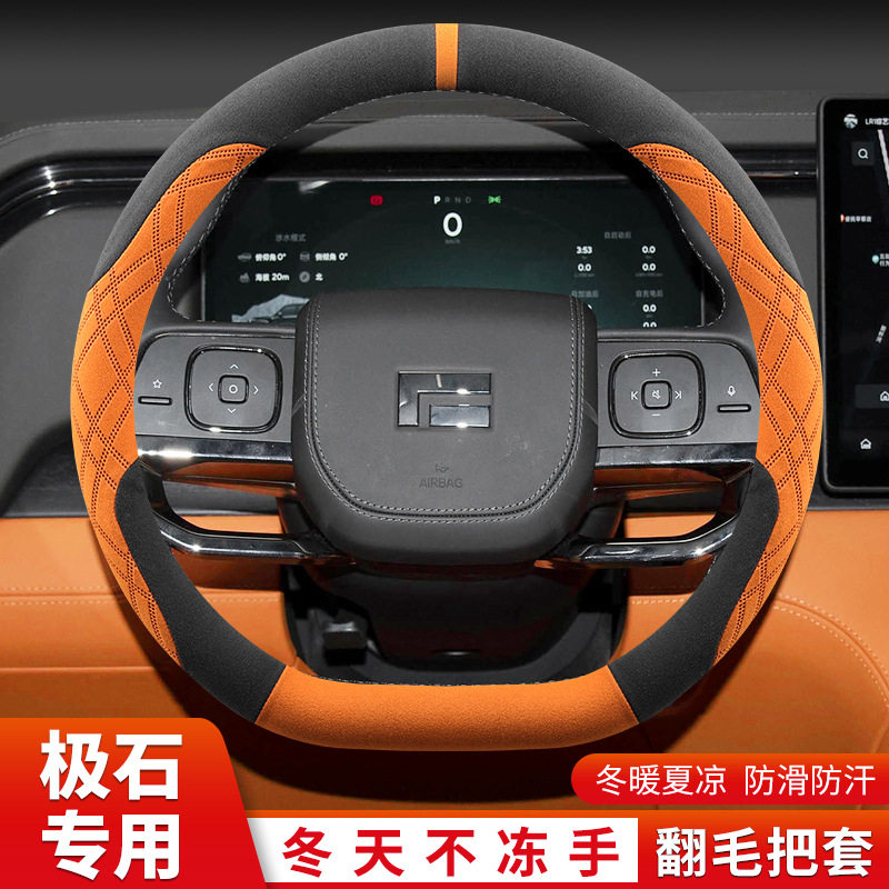 极石01方向盘套极石01全能7座版/尊享6座版专用翻毛汽车把套四季