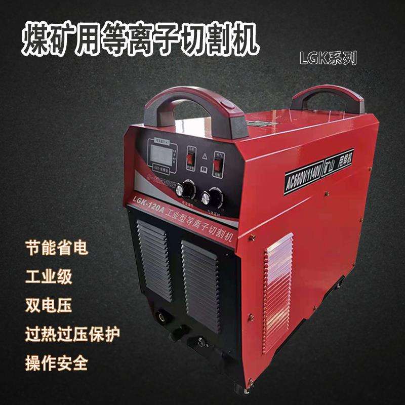 煤矿用等离子切割机LGK80/100/120外置内置工业220/380v双电压两