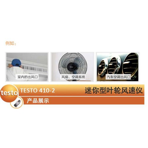 TESTO410-2/无线叶轮式风速仪/手持测风仪风速风向仪