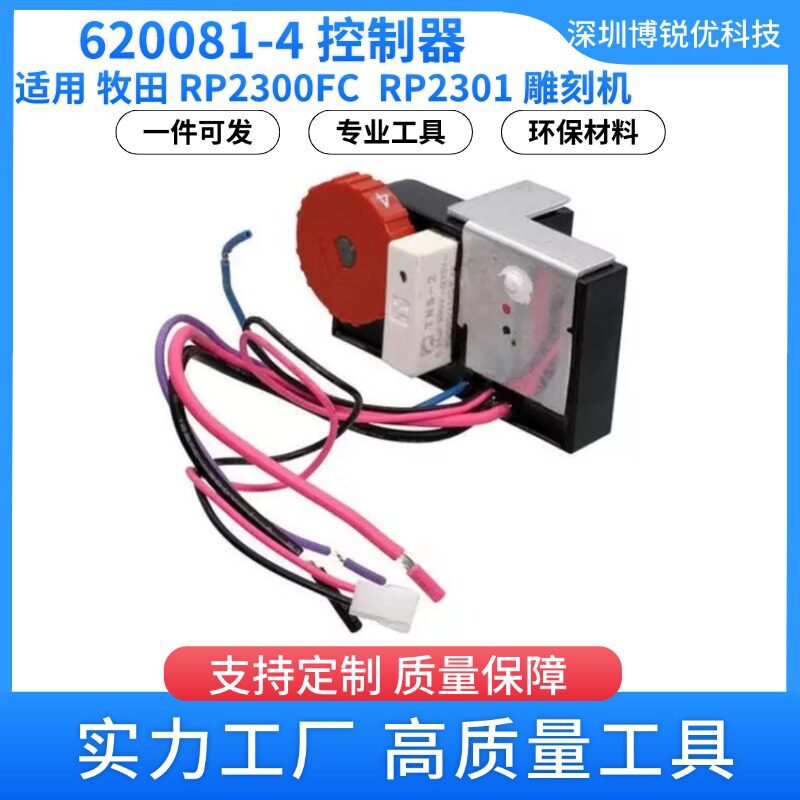 620081-4控制器牧田RP2300FC雕刻机电动工具配件RP2301电木铣进口图片