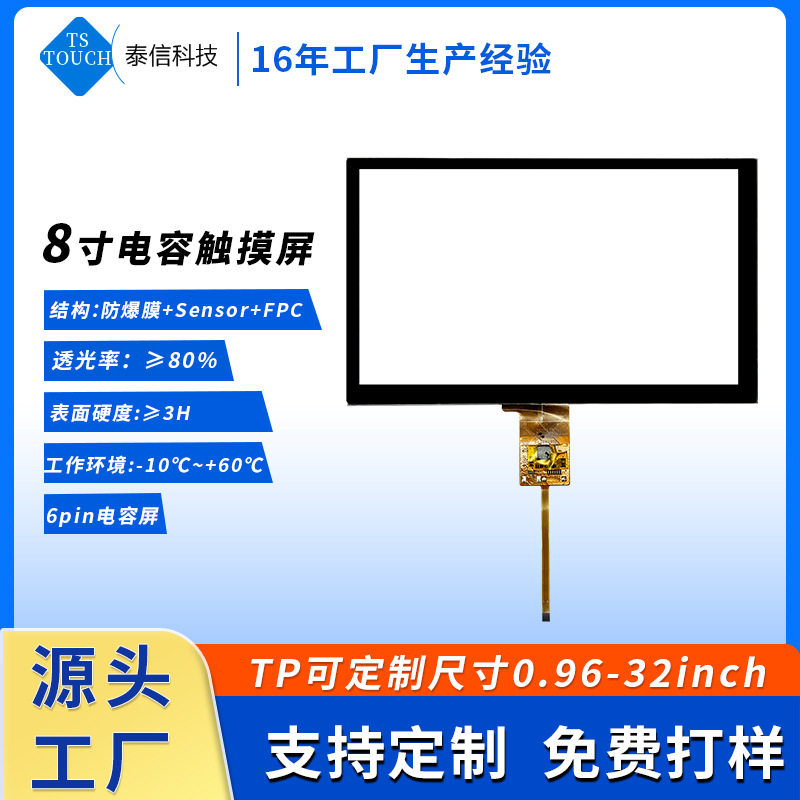 8寸电容触摸屏工控多点触控工业面板高灵敏度显示屏电容式触摸屏