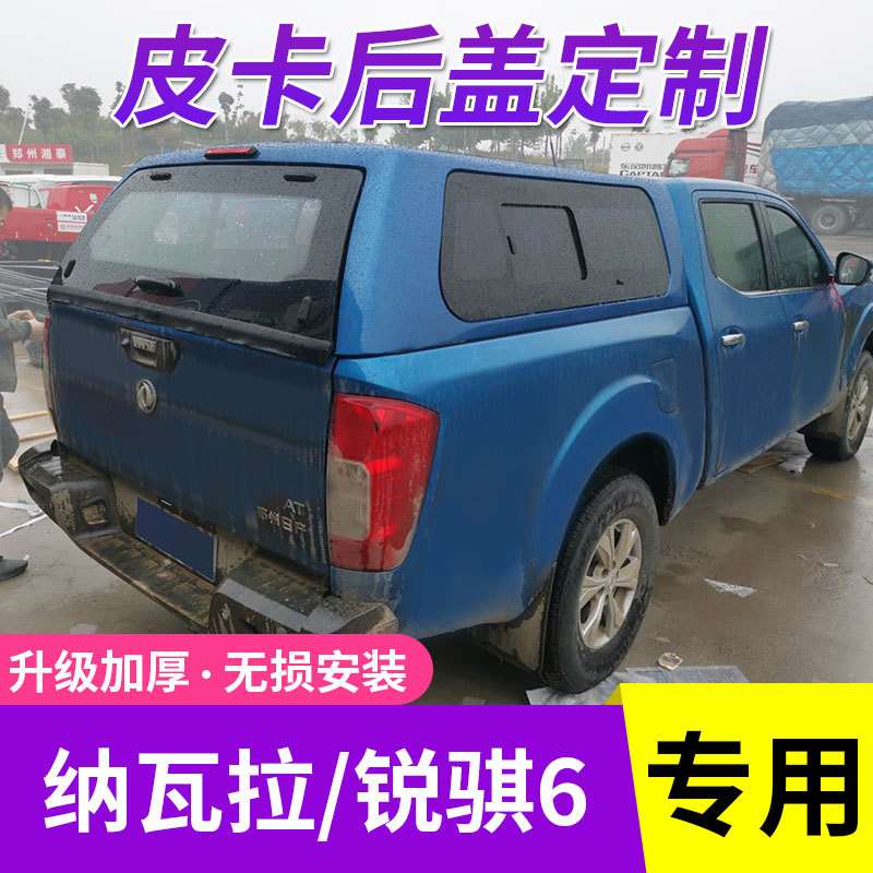 适用纳瓦拉锐骐6/P11后盖货箱盖高盖后箱盖尾箱盖平顶盖皮卡改装