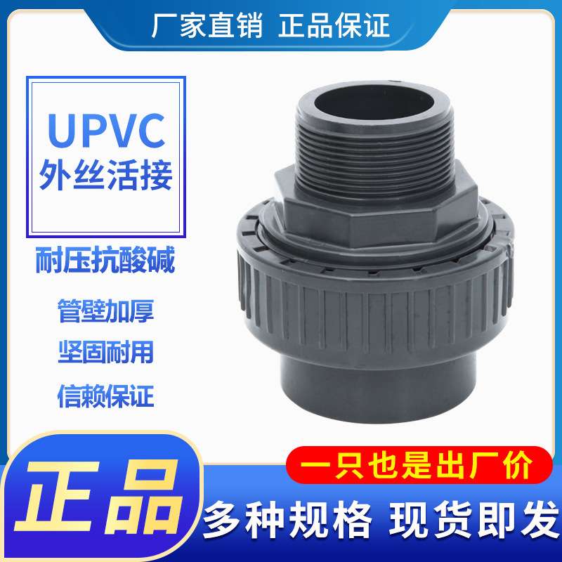 UPVC外丝活接外丝由令化工级外牙活接螺纹塑料快速接头PVC活接头