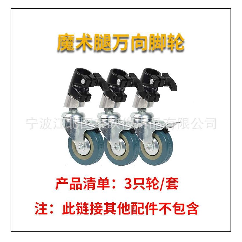 魔术腿万向脚轮转轮C型架轮子摄影灯架25mm套管带刹车不锈钢
