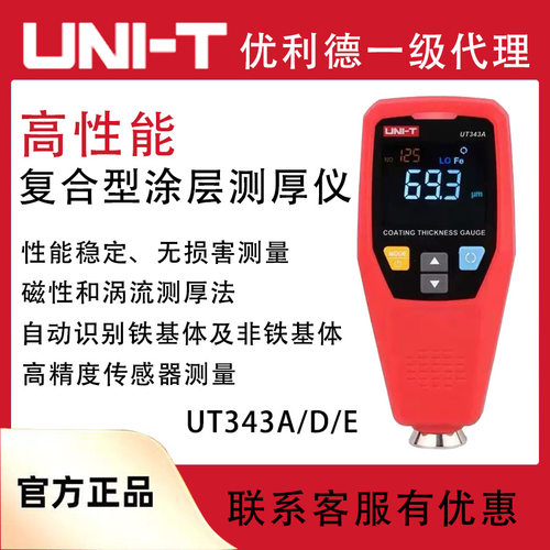 优利德UT343A涂层测厚仪高精度汽车油漆厚度检测漆膜仪UT343D/E