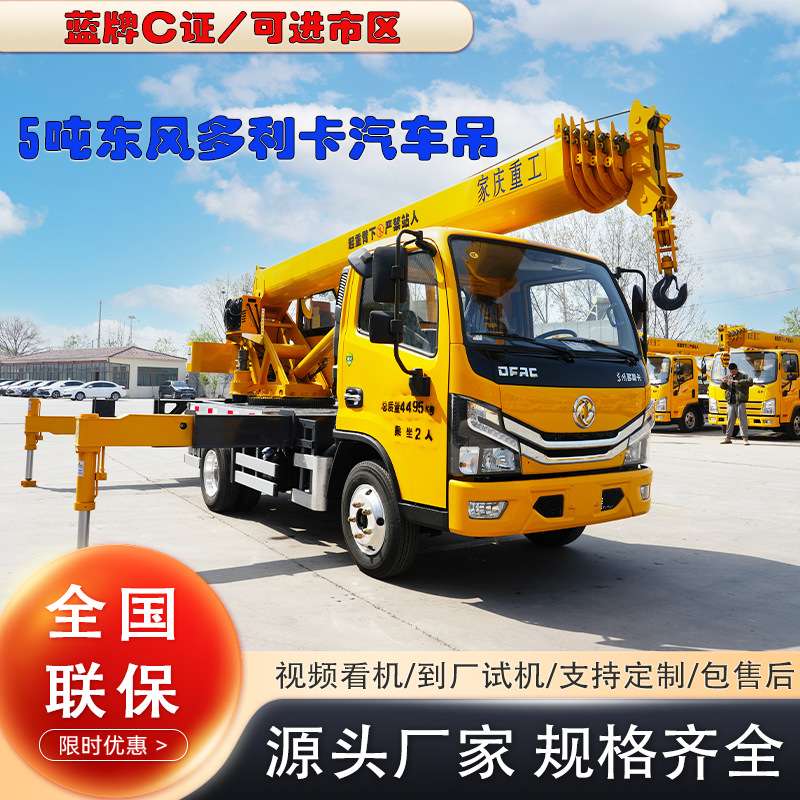 蓝牌汽车吊 东风多利卡小型吊车5吨 汽车式起重机吊装吊运设备