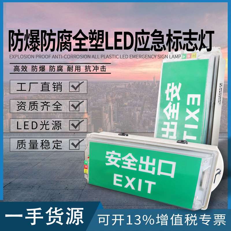LED防爆防腐全塑应急标志灯安全出口指示灯全塑防爆疏散指示