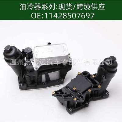 含税价11428507697 11428507627机油冷却器散热器总成11428507627