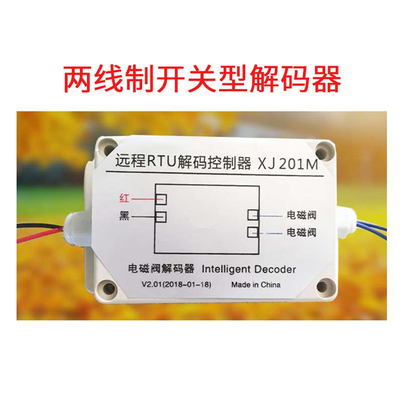 远程控制两线制开关型解码器智能自动施肥灌溉施肥器园林农田灌溉