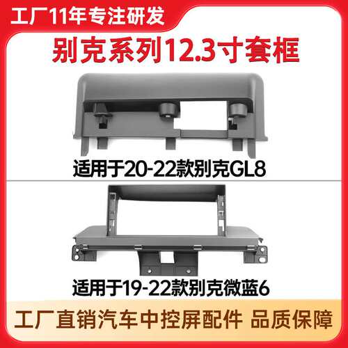 工厂直销 12.3寸适用与别克GL8中控底座套框19-22年别克微蓝6