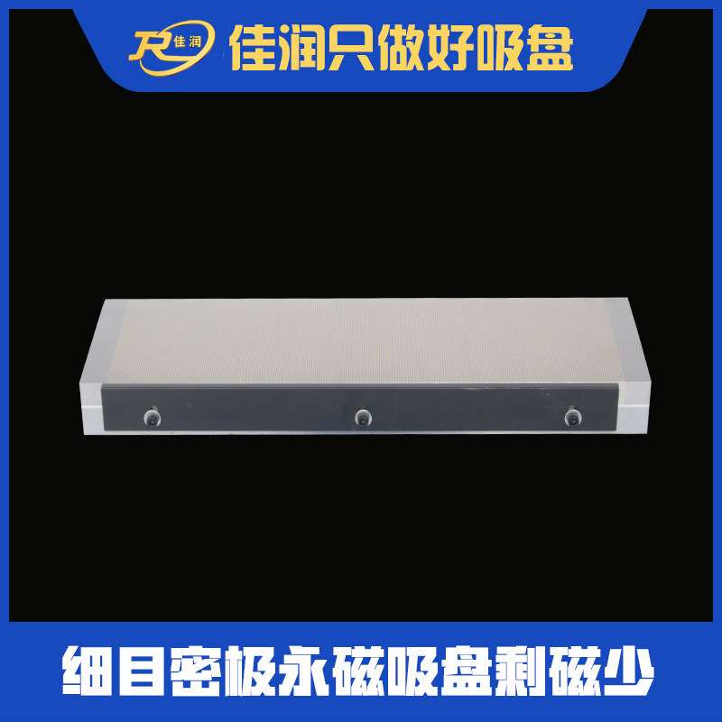 300×800细目永磁吸盘密集磁极线切割 火花机长尺寸工件磁台