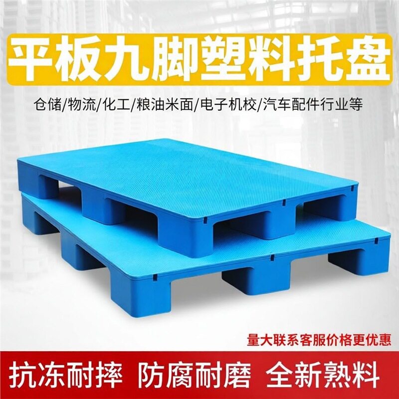 平板塑料托盘叉车防潮垫板卡板地台地堆架仓库托盘物流架板托板胶