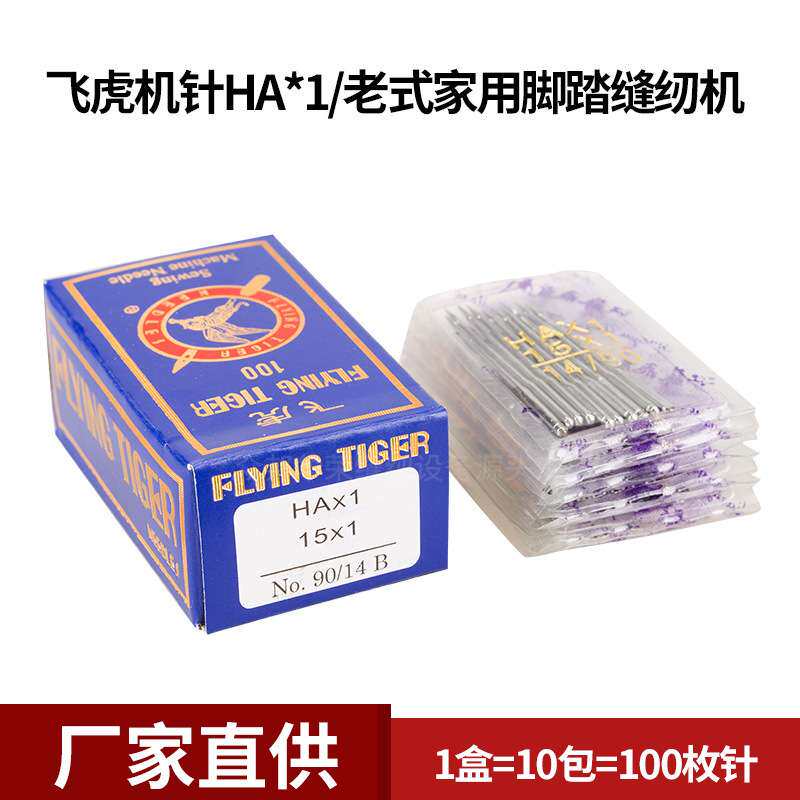 飞虎HA×1老式家用机针 缝纫机针脚踏缝纫机针家用缝纫机针