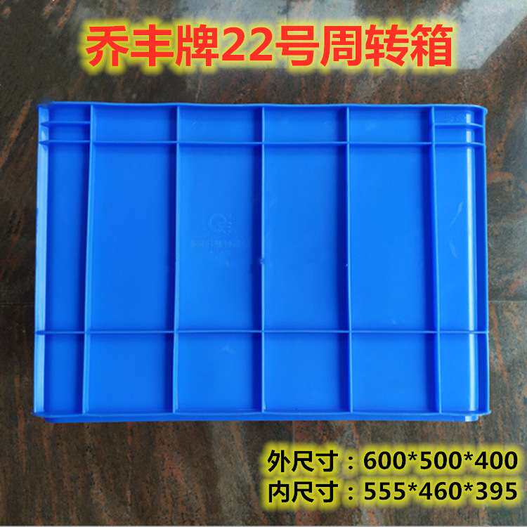 佛山市乔丰牌22号600*500*400mm周转箱物流箱加厚塑料长方形胶箱