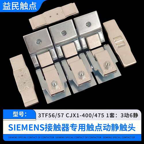 3TF54-55-56交流接触器触点CJX1-250-300-400-475银触头动静配件