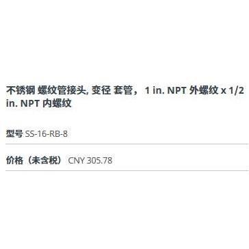 世伟洛克SS-16-RB-8不锈钢接头变径套管1in.x 1/2 in. NPT 内螺纹
