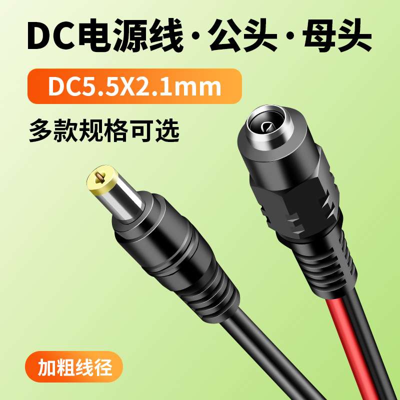 dc电源线公头母头直流5.5接口12V24V延长线50cm大功率1米加粗DC线