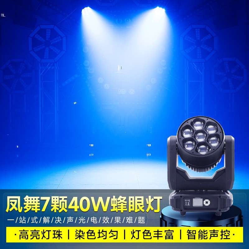 捷创新款舞台灯光7颗60W蜂眼摇头灯声控染色灯酒吧ktv氛围灯