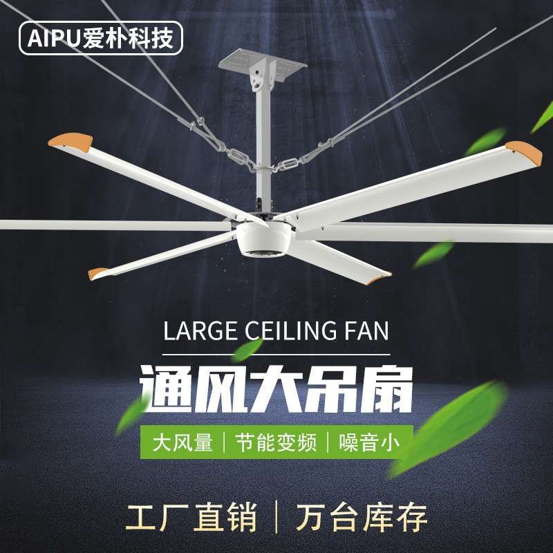 爱朴工业风扇吊顶款6米厂家直销健身房车间