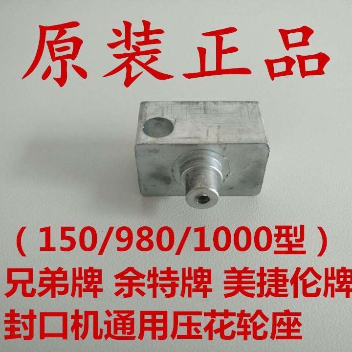 兄弟余特美捷伦SF150FRD1000型封口机压花轮 印字轮底座 滚花轮座
