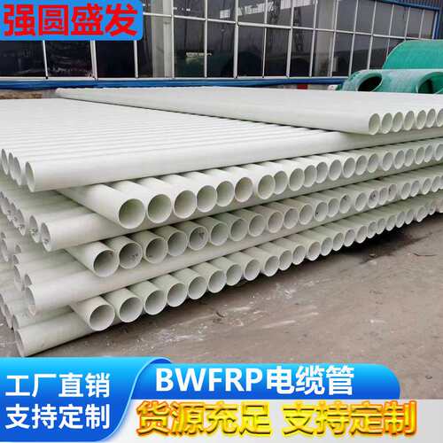 BWFRP缠绕拉挤管电力管道市政复合玻璃钢电缆穿线纤维缠绕保护管