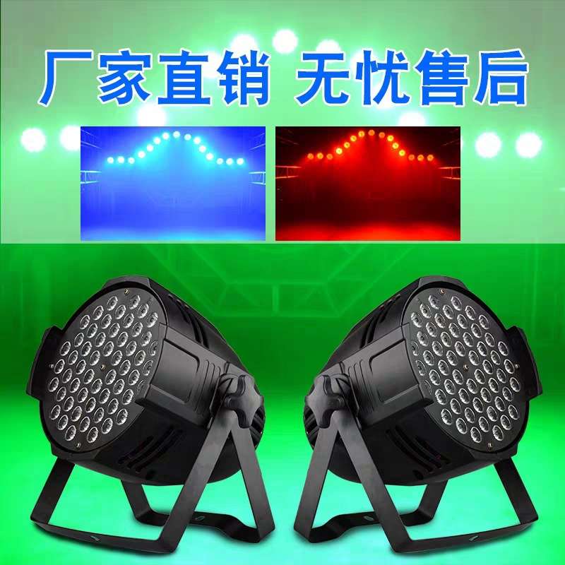 舞台灯光 54颗3W全彩染色帕灯婚庆七彩声控LED气氛闪光灯酒吧演出