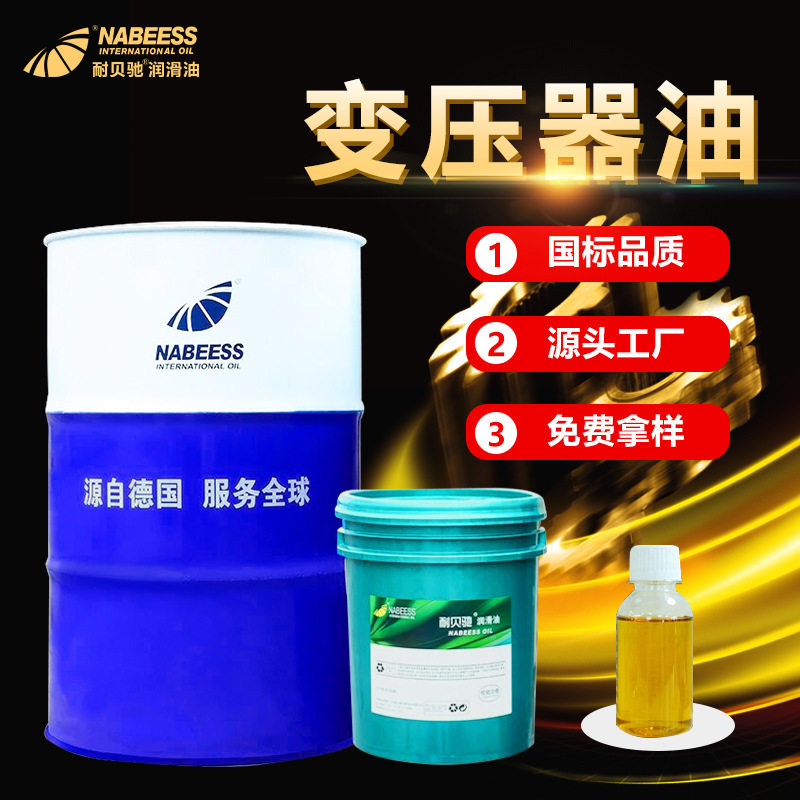 变压器油耐贝驰25#45号变压器绝缘油厂家专用变压器油冷却油