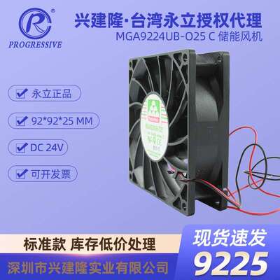 永立9225散热风扇DC24V 光伏储能设备风扇MGA9224UB-O25C