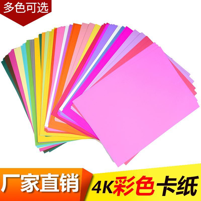 彩色背景贴画彩色纸大张白卡纸4K彩色硬卡纸200g绘画手工卡纸