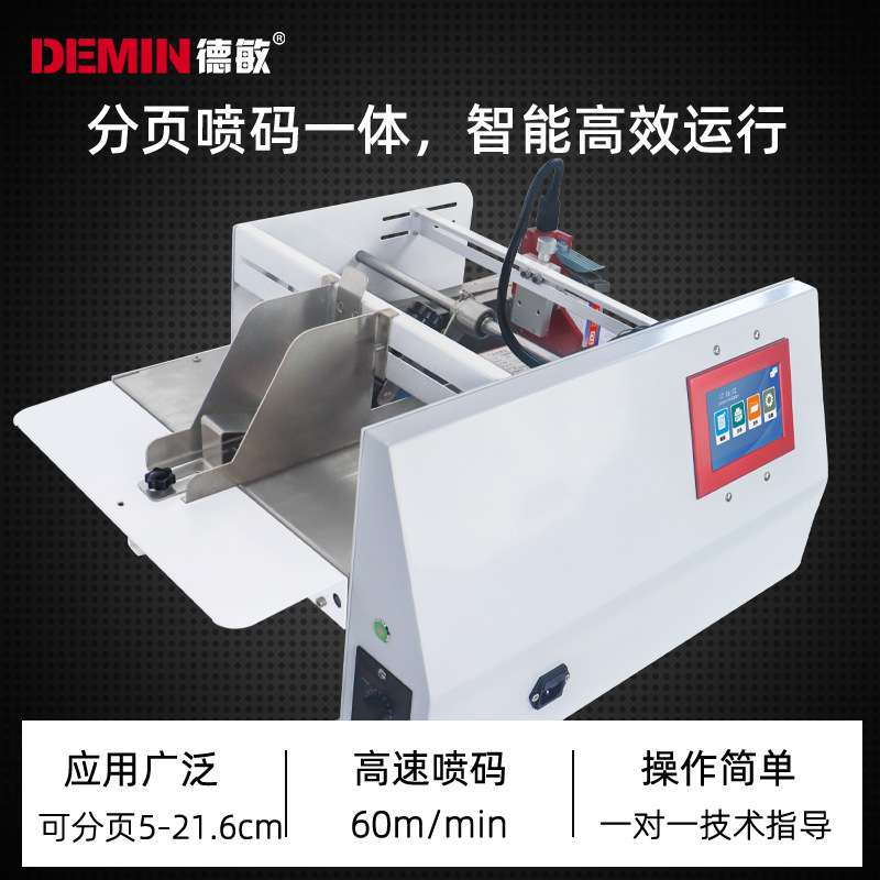 德敏小型标签分页机 合格证分页打码打日期 全自动标签分页喷码机