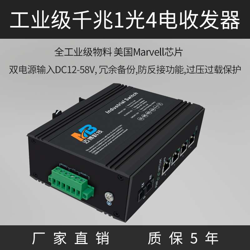 工厂直销千兆1光4电交换机光电转换器监控导轨式工业级交换机