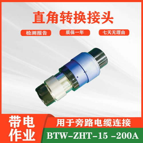 带电作业接口转换接头BTW-ZHT-15-200A直角转换接头插拔接头
