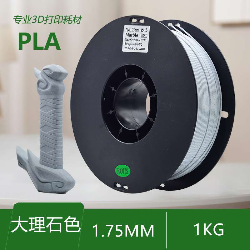 东莞模型元洋塑料3d打印机耗材PLA大理石新材料1.75mm1kg可降解