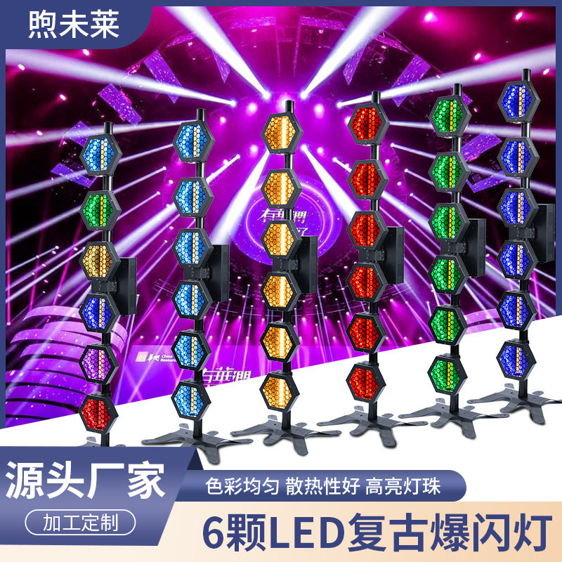 6颗60W爆闪LED复古灯声控效果线性调光舞台氛围灯设备RGB像素灯